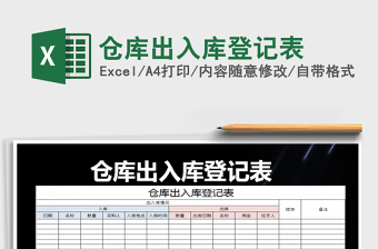 2021年倉庫出入庫登記表免費下載