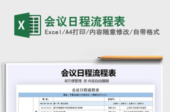 2021年會(huì)議日程流程表