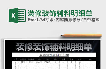 2022年裝修裝飾輔料明細(xì)單免費(fèi)下載