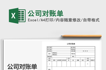 2021年公司對賬單