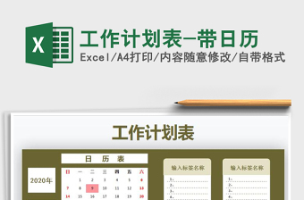 2021年工作計劃表-帶日歷