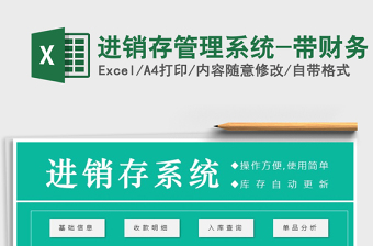2022年進(jìn)銷存管理系統(tǒng)-帶財(cái)務(wù)
