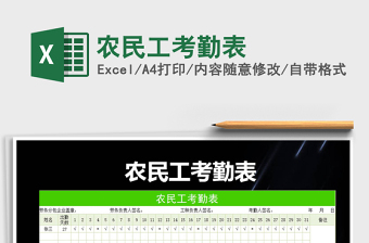 2022年農(nóng)民工考勤表免費(fèi)下載