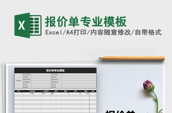 2021年報(bào)價(jià)單專業(yè)模板免費(fèi)下載