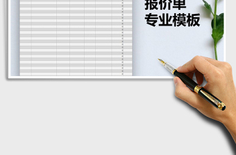 2021年報(bào)價(jià)單專業(yè)模板免費(fèi)下載