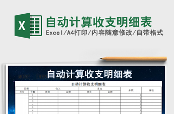 2021年自動計算收支明細表免費下載