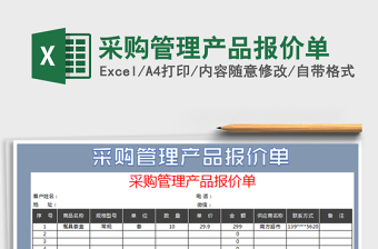 2021年采購(gòu)管理產(chǎn)品報(bào)價(jià)單