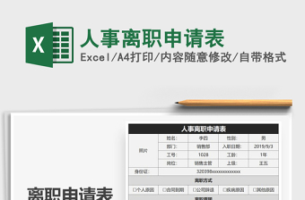 2021年人事離職申請表