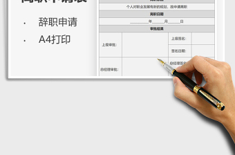2021年人事離職申請表