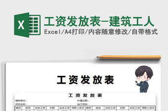 2021年工資發放表-建筑工人