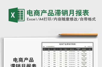 2021年電商產(chǎn)品滯銷月報(bào)表