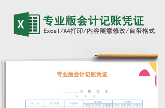 2021年專業(yè)版會計記賬憑證免費下載