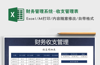2021年財務管理系統-收支管理表免費下載