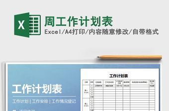 2022年周工作計(jì)劃表免費(fèi)下載
