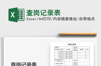 2021年查崗記錄表