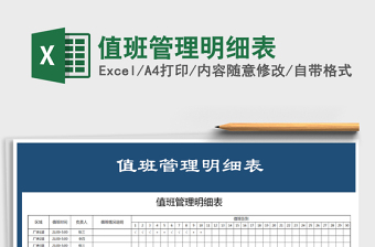 2021年值班管理明細(xì)表