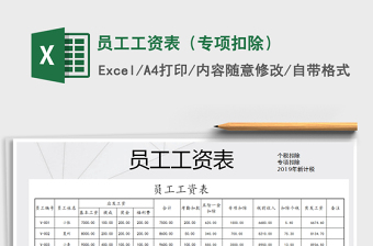 2022年員工工資表（專項(xiàng)扣除）免費(fèi)下載
