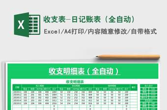 2021年收支表-日記賬表（全自動）