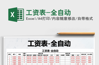 2021年工資表-全自動