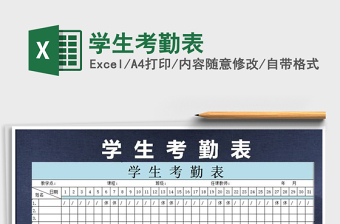 2022年學(xué)生考勤表免費(fèi)下載
