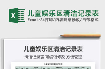 2021年兒童娛樂區(qū)清潔記錄表