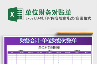 2021年單位財(cái)務(wù)對賬單