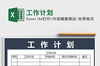 2021年工作計劃免費下載