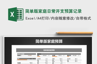 2022年簡單版家庭日常開支預算記錄免費下載