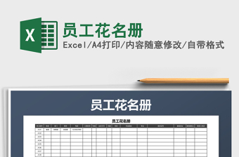 2022年員工花名冊免費(fèi)下載