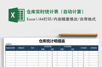 2022年倉庫實時統(tǒng)計表（自動計算）免費下載