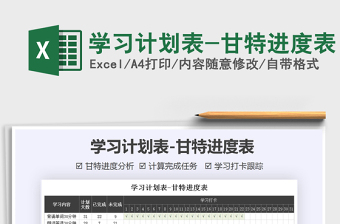 2021年學(xué)習(xí)計劃表-甘特進(jìn)度表