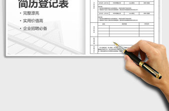 2022年企業招聘員工簡歷登記表免費下載