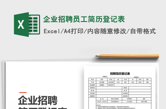 2022年企業(yè)招聘員工簡歷登記表免費下載