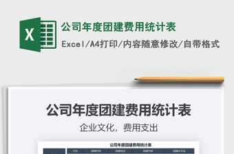 2021年公司年度團(tuán)建費(fèi)用統(tǒng)計(jì)表