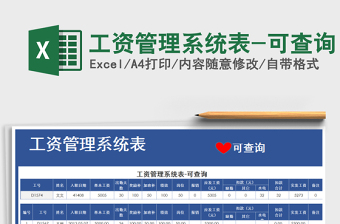 2021年工資管理系統(tǒng)表-可查詢
