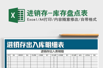 2022年進(jìn)銷存-庫存盤點表免費下載