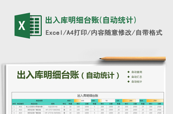 2021年出入庫明細(xì)臺(tái)賬(自動(dòng)統(tǒng)計(jì))