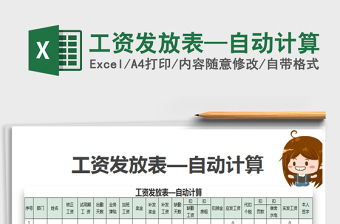 2021年工資發(fā)放表—自動(dòng)計(jì)算