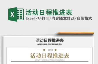 2021年活動(dòng)日程推進(jìn)表