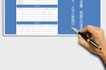 2021年人力資源入職登記表