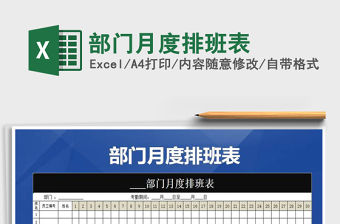 2021年部門月度排班表免費下載