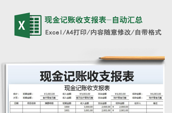 2022年現(xiàn)金記賬收支報表-自動匯總