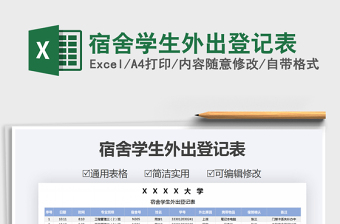 2021年宿舍學(xué)生外出登記表