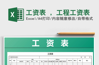2021年工資表 ，工程工資表免費下載