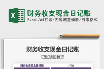 2021年財務收支現(xiàn)金日記賬