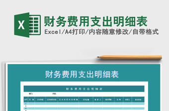 2021年財務費用支出明細表免費下載
