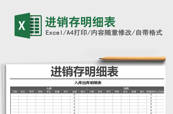 2021年進(jìn)銷存明細(xì)表免費下載