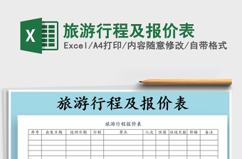 2022年旅游行程及報(bào)價(jià)表免費(fèi)下載