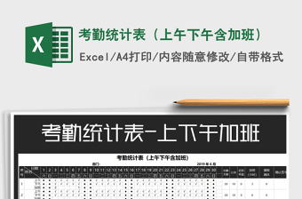 2021年考勤統(tǒng)計表（上午下午含加班）免費下載