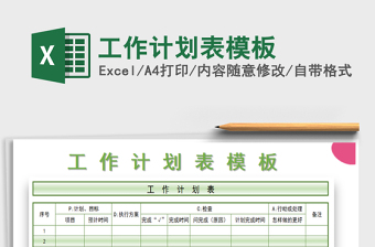 2021年工作計(jì)劃表模板